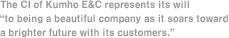 The CI of Kumho E&C represents its will 'to being a beautiful company as it soars toward a brighter future with its customers.'