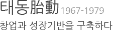 µ 1967-1979 : â  ϴ