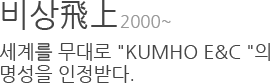 ޫ߾ 2000~ : 踦  'KUMHO E&C'  ޴. 